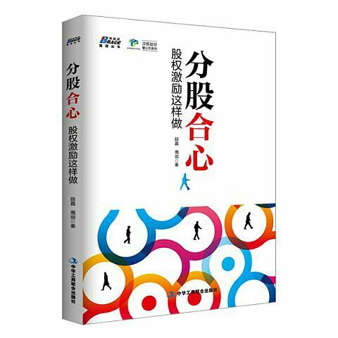 漢哲新書(shū)《分股合心:股權(quán)激勵(lì)這樣做》正式上市
