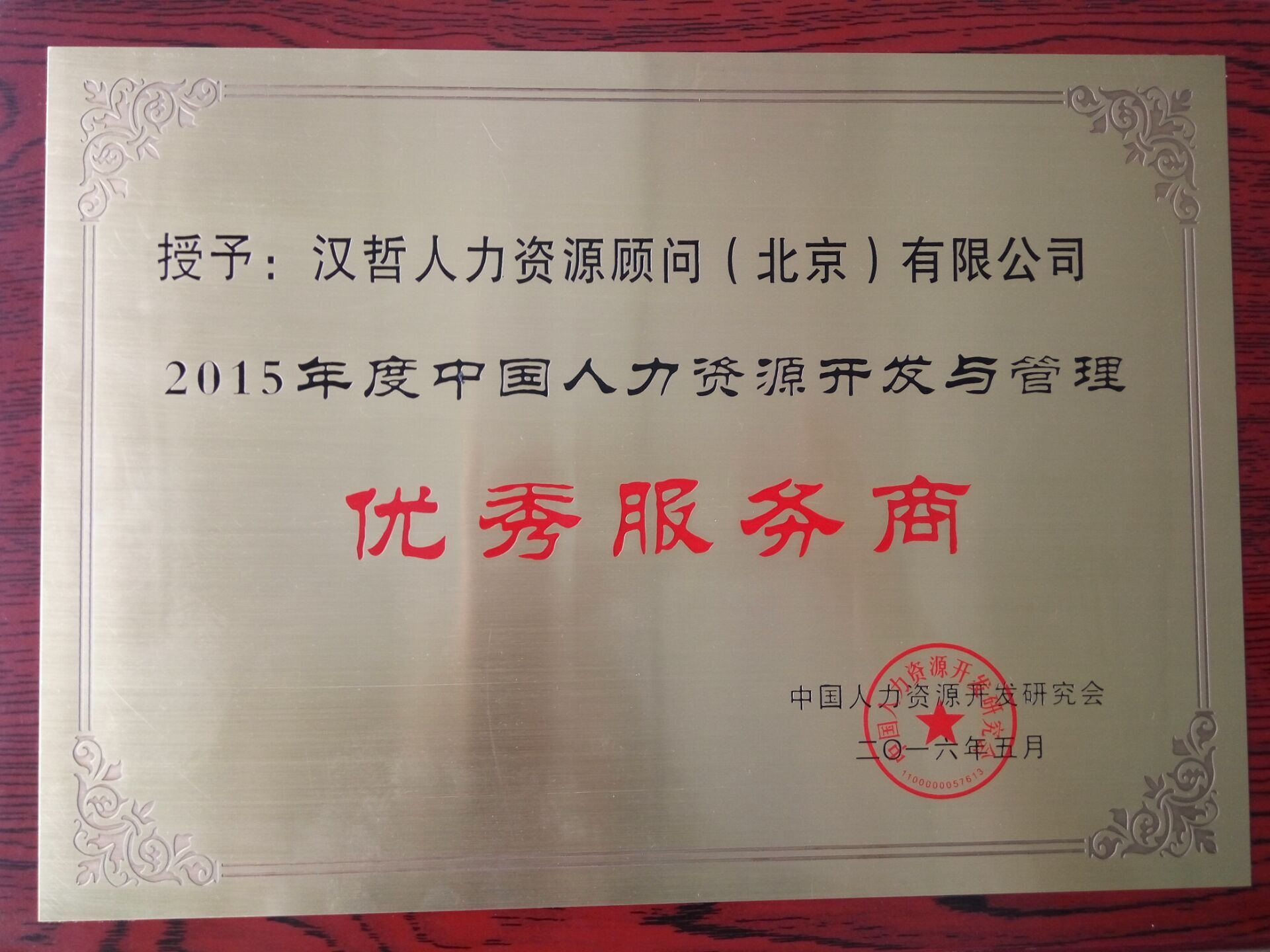 漢哲人力榮獲“2016年度中國人力資源開發(fā)與管理優(yōu)秀服務(wù)商”稱號(hào)